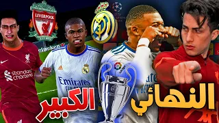 كن أسطورة _ ليفربول ضد ريال مدريد🔥 في نهائي الأبطال !!! PES 2021