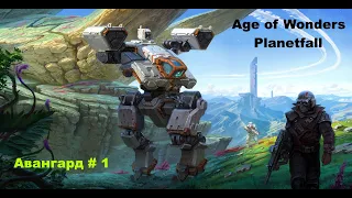 Age of Wonders Planetfall Начало сюжетных кампаний. Обучение. Авангард (1 серия)