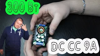 DC CC 9 Ампер 300 Вт и Скальпель DIY с Aliexpress.