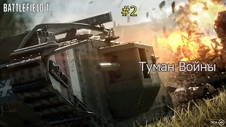 ПРОХОЖДЕНИЕ BATTLEFIELD 1 - Туман войны