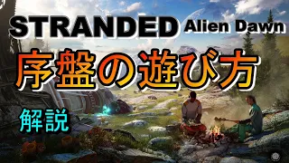 【Stranded:Alien Dawn】序盤の遊び方 [解説実況]【PS5版】