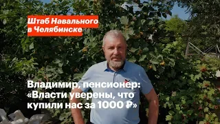 Владимир, пенсионер: «Власти уверены, что купили нас за 1000 рублей»