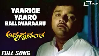 Yaarige Yaaro Ballavaraaru | Adrushtavantha | Dwarkish | Kannada Video Song
