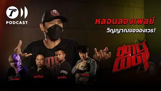 สถานีผีดุ Podcast หลอนลองเพลย์ | วิญญาณขอจองเวร | Thairath Podcast