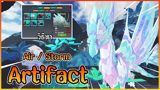 ☁️ วิธีหา Air/Storm Artifact แบบง่ายๆ !! │ ROBLOX Creature of Sonaria