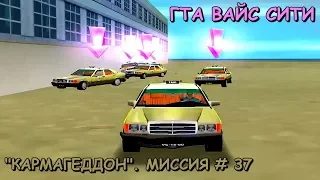 GTA Vice City "КАРМАГЕДДОН" МИССИЯ # 37