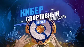 Киберспортивный Календарь — Август