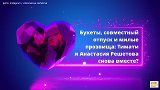 Тимати и Анастасия Решетова снова вместе?