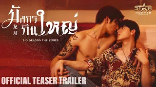 TEASER TRAILER | มังกรกินใหญ่ | Big Dragon the series