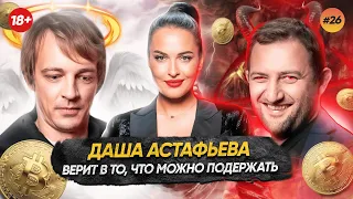 Dasha Astafieva doesn’t accept cryptocurrency | Bitcoin Forecast | Ethereum | GAGARIN SHOW #26