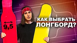 КАК ВЫБРАТЬ ЛОНГБОРД ДЛЯ ДЕНСИНГА И ФРИСТАЙЛА?!