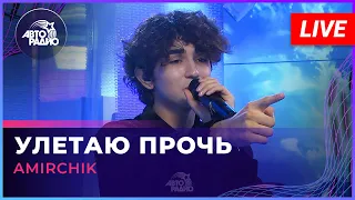 Amirchik - Улетаю Прочь (LIVE @ Авторадио)