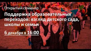 Поддержка образовательных переходов: взгляд детского сада, школы и семьи