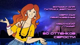 50 оттенков серости: почему телочкина проза плоха