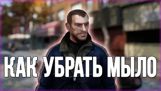 GTA 4 убрать мыло и повысить fps в 2023 году