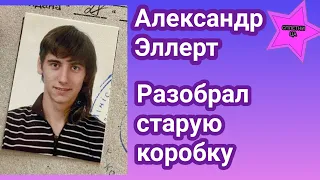 Саша Эллерт разобрал старую коробку и нашел очень много интересного