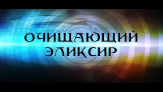 Даосская алхимия. Очищающий эликсир