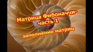 Матрица Фибоначчи -  часть 1. Заполнение матриц.