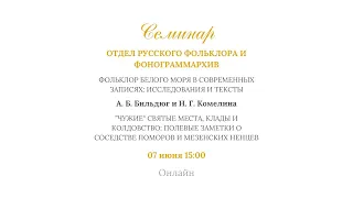 «Чужие» святые места, клады и колдовство: полевые заметки о соседстве поморов и мезенских ненцев