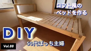 【DIY】vlog #88 ロフト風ベッドをDIY。2x4と1x4と垂木で『すのこベッド』を作りました。