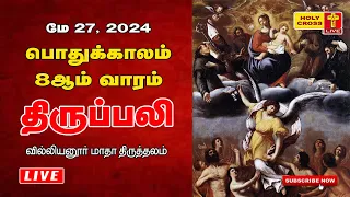 LIVE : Daily Holy Mass | 27 May 2024 | Villianur Lourdes Shrine | Holy Cross Tv | Daily Tv Mass