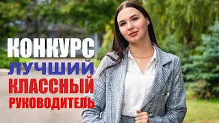 Конкурс Лучший классный руководитель Краснодар (социальное видео)