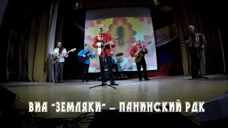 ВИА "ЗЕМЛЯКИ" -  ПАНИНСКИЙ РДК