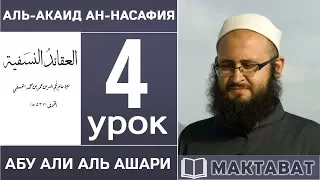 4/ аль-Акаид ан-Насафия / Абу Али аль Ашари