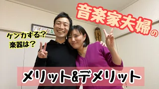 【夫婦】音楽家同士で結婚するメリットとデメリットある？？？