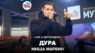 Миша Марвин - Дура (LIVE @ Авторадио)