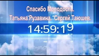 Спасибо Молодость. Татьяна Рузавина.  Сергей Таюшев.