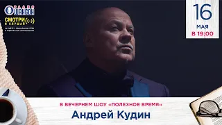 Андрей КУДИН в вечернем шоу Радио Шансон («Полезное время»)