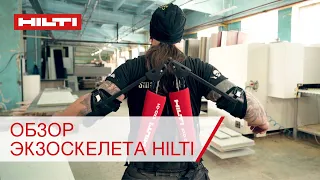 Обзор экзоскелета Hilti: зачем он нужен и где применим