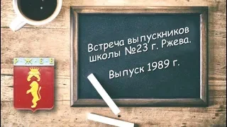 Встреча одноклассников г. Ржев. школа №23 Выпуск 1989 год.