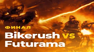 БИТВА ЛУЧШИХ ИГРОКОВ Command and Conquer 3: Kane's Wrath - Futurama vs Bikerush. Финал турнира
