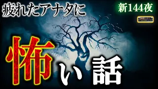 【怖い話】 新シーズン144夜 【怪談,睡眠用,作業用,朗読つめあわせ,オカルト,ホラー,都市伝説】