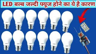 आख़िर रिपेयर किया हुआ एलईडी बल्ब फ्यूज क्यों होता है? जानिए कैसे दूर होगी ये समस्या।led bulb repair।