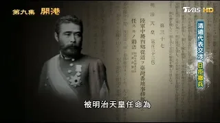 清遣代表交涉 日拒撤兵 從歷史走來 第九集 開港 20190512 (3/4)