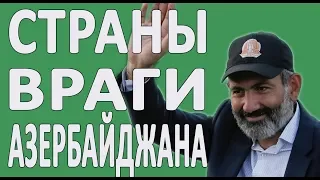 5 СТРАН, КОТОРЫЕ ВРАГИ АЗЕРБАЙДЖАНА #НОВОСТИ2019 #ПОЛИТИКА