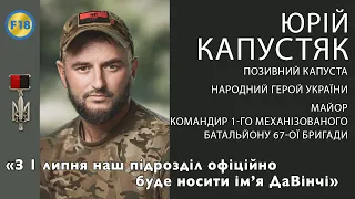 «З 1 липня наш підрозділ офіційно буде носити імʼя ДаВінчі» - Юрій Капустяк