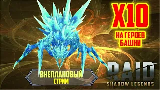 RAID: Shadow Legends. х10 на героев Роковой башни (стрим #228)