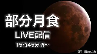 【LIVE】140年ぶりの「深い部分月食」＆「ダイヤモンド富士」