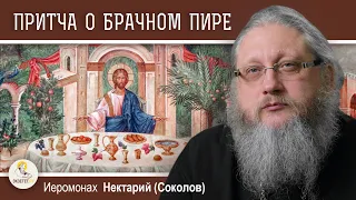 ПРИТЧА О БРАЧНОМ ПИРЕ (Мф. 22:1-14).  Иеромонах Нектарий (Соколов). Воскресное Евангелие