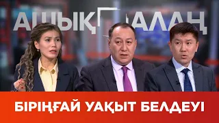 «Ашық алаң». Біріңғай уақыт белдеуі