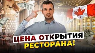 Цены, расходы и сюрпризы открытия ресторана в Канаде!