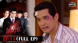 เล่ห์รตี | EP.11 (FULL EP) | 13 ก.พ. 66 | one31