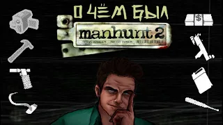 О Чём Был MANHUNT 2 I Перерзалив