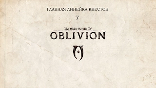 Прохождение главного квеста. Святилище | The Elder Scrolls IV: Oblivion | Part 7