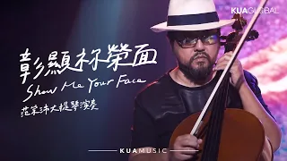 KUA MUSIC【彰顯祢榮面 / Show Me Your Face】范宗沛大提琴演奏