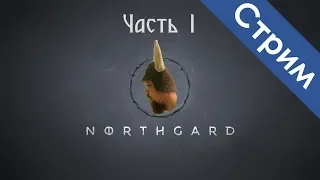 Northgard серия #1